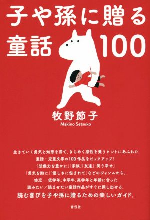 子や孫に贈る童話100