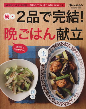 続・2品で完結！晩ごはん献立 いそがしい人に大好評！毎日のごはん作りの強い味方です。