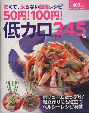 50円！100円！低カロおかず245品 安くて、太らない最強レシピ ヒットムック料理シリーズ