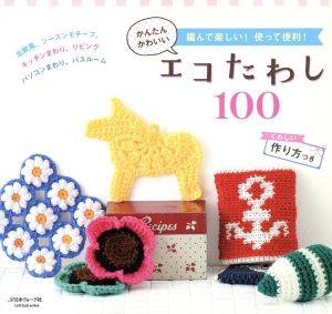 かんたんかわいい エコたわし100 Let's knit series