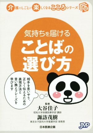 気持ちを届けることばの選び方 介護のしごとが楽しくなるこころシリーズ12