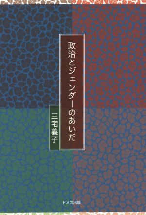 政治とジェンダーのあいだ