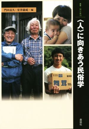 〈人〉に向きあう民俗学 叢書・知の森10