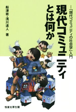 現代コミュニティとは何か 「現代コミュニティの社会学」入門