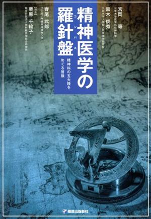 精神医学の羅針盤