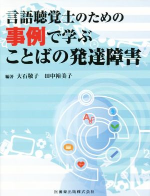 言語聴覚士のための事例で学ぶことばの発達障害