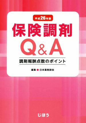 保険調剤Q&A(平成26年版) 調剤報酬点数のポイント