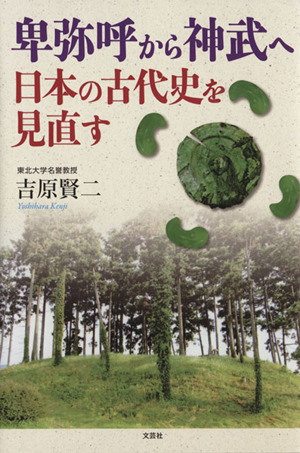 卑弥呼から神武へ 日本の古代史を見直す