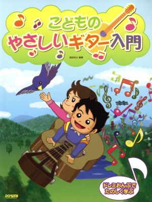 こどものやさしいギター入門 ドレミおんぷでたのしく学ぶ