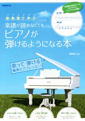 新発想で学ぶ 楽譜が読めなくてもピアノが弾けるようになる本