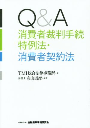 Q&A 消費者裁判手続特例法・消費者契約法