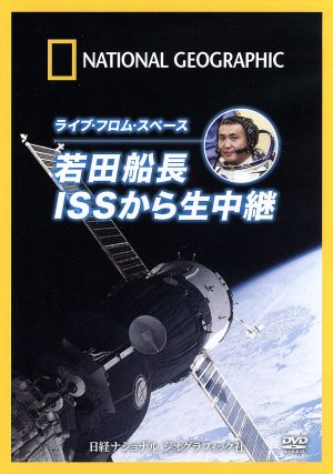 ナショナル ジオグラフィック ライブ・フロム・スペース若田船長 ISSから生中継！