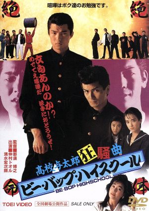 ビー・バップ・ハイスクール 高校与太郎狂騒曲 中古DVD・ブルーレイ | ブックオフ公式オンラインストア