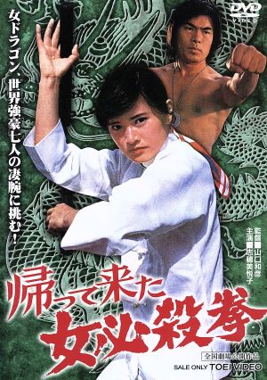 帰って来た女必殺拳