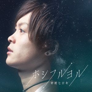 ホシフルヨル