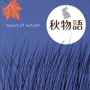 秋物語～heart of autumn