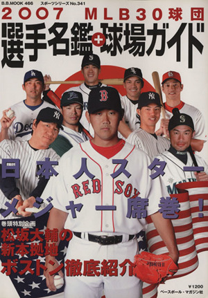 メジャー・リーグ 30球団選手名鑑+球場ガイド(2007)B.B.MOOK466