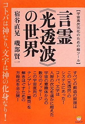 言霊《光透波》の世界 宇宙高次元化のための超ツール コトバは神なり、文字は神の化身なり！ 超☆わくわく047