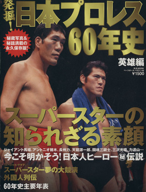 発掘！日本プロレス60年史 英雄編 スーパースターの知られざる素顔 B.B.MOOK703