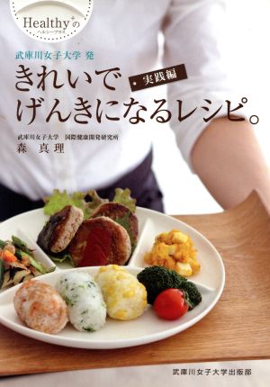 Healthy+のきれいでげんきになるレシピ。(実践編)