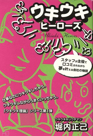 ウキウキヒーローズ スタッフが主役で口コミされながら夢を叶える会社の物語