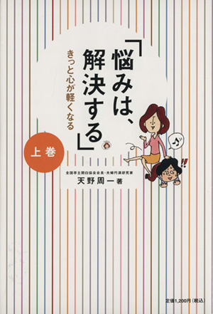 「悩みは、解決する」(上) きっと心が軽くなる