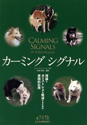 カーミングシグナル理論と犬のストレスを軽減するための実践的応用