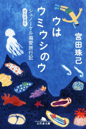 ウはウミウシのウ 特別増補版 シュノーケル偏愛旅行記 幻冬舎文庫