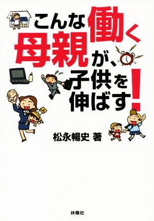 こんな働く母親が、子供を伸ばす 扶桑社文庫