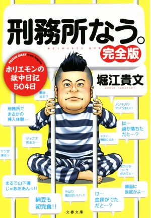 刑務所なう。 完全版 ホリエモンの獄中日記504日 文春文庫