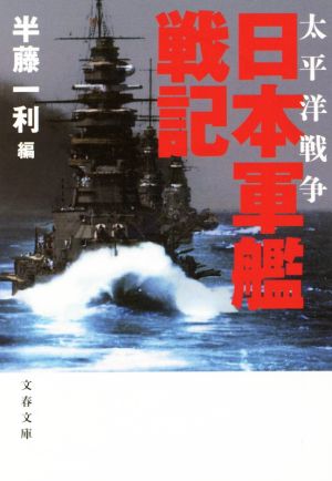 太平洋戦争 日本軍艦戦記 新装版文春文庫