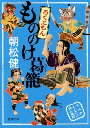 もののけ葛篭 ろくヱもん 大江戸もののけ拝み屋控 徳間文庫