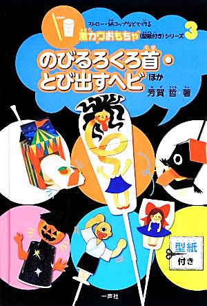 のびるろくろ首・とび出すヘビ ストロー・紙コップなどで作る激カワおもちゃ〈型紙付き〉シリーズ3