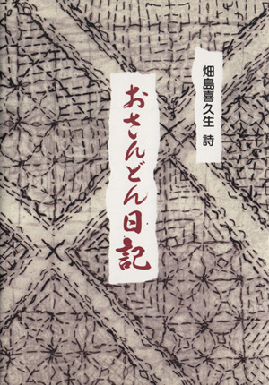 おさんどん日記 畑島喜久生詩集