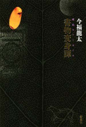 書物変身譚 琥珀のアーカイヴ