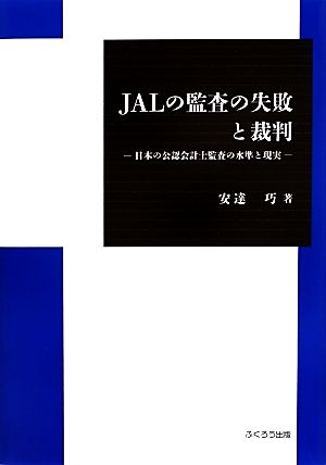 JALの監査の失敗と裁判日本の公認会計士監査の水準と現実