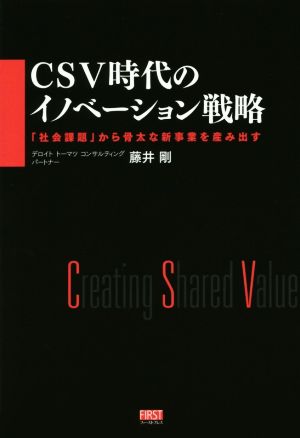 CSV時代のイノベーション戦略