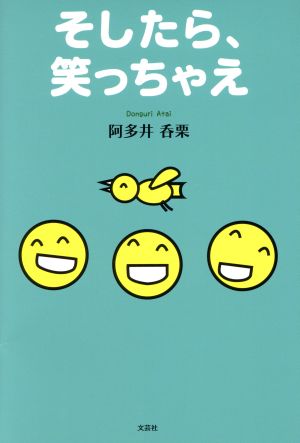 そしたら、笑っちゃえ