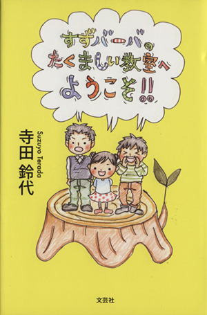 すずバーバのたくましい教室へようこそ!!