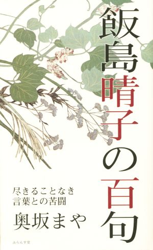 飯島晴子の百句 尽きることなき言葉との苦闘