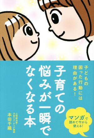 子育ての悩みが一瞬でなくなる本 子どもの困った行動には理由がある！