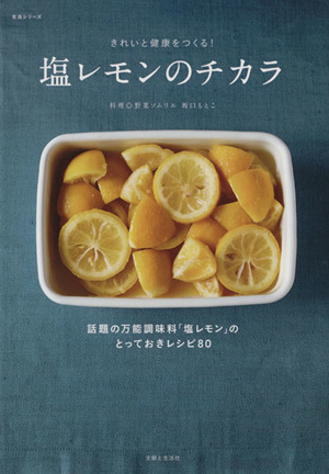 塩レモンのチカラ話題の万能調味料「塩レモン」のとっておきレシピ80生活シリーズ
