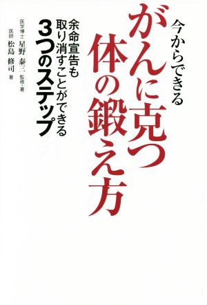 今からできるがんに克つ体の鍛え方 余命宣告も取り消すことができる3つのステップ