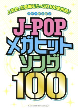J-POPメガヒットソング100ギター弾き語り