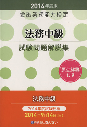 金融業務能力検定 法務中級試験問題解説集(2014年度版)