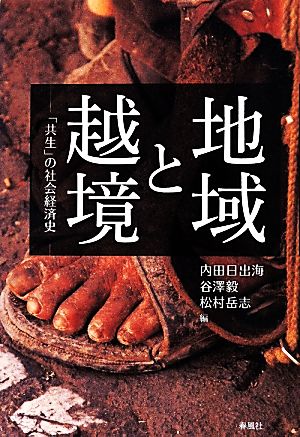 地域と越境「共生」の社会経済史