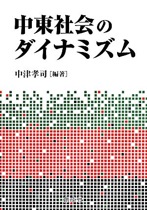 中東社会のダイナミズム