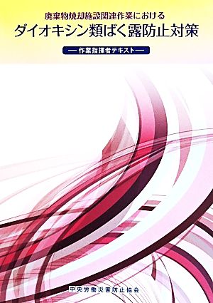 廃棄物焼却施設関連作業におけるダイオキシン類防止対策 第2版 作業指揮者テキスト