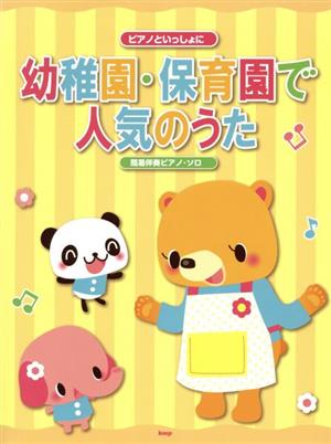 幼稚園・保育園で人気のうた 簡易伴奏ピアノ・ソロ