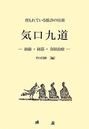 気口九道 埋もれている脈診の技術 経絡・経筋・奇経治療